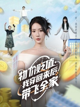 物價(jià)貶值，我穿回來后帶飛全家(全集)