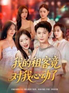 我的租客竟對我心動(dòng)了(全集)