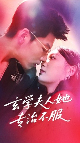 玄學(xué)夫人她專治不服(全集)