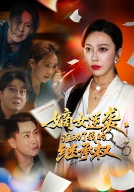 嫡女逆襲，誰動(dòng)了我的繼承權(quán)(全集)