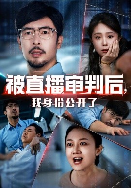 被直播審判后，我身份公開了(全集)