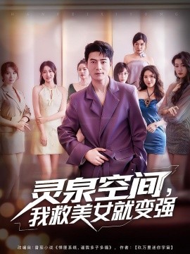 靈泉空間，我救美女就變強(qiáng)(全集)