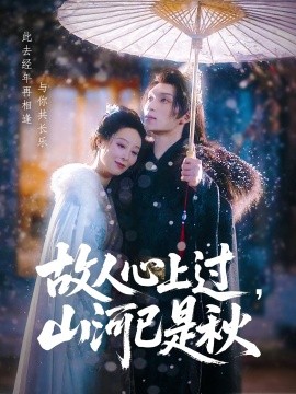 故人心上過，山河已是秋(全集)