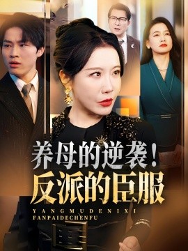 養(yǎng)母的逆襲！反派的臣服(全集)