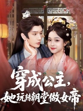 穿成公主，她玩轉(zhuǎn)朝堂做女帝(全集)