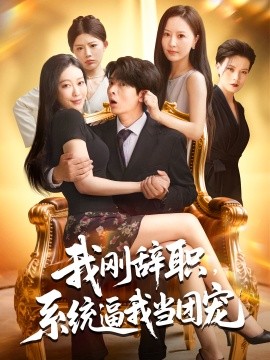 我剛辭職系統(tǒng)逼我當(dāng)團(tuán)寵(全集)
