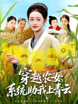 穿越農女系統(tǒng)助我上青云(全集)