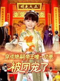 穿成絕嗣帝王唯一幼崽！被團寵了(全集)