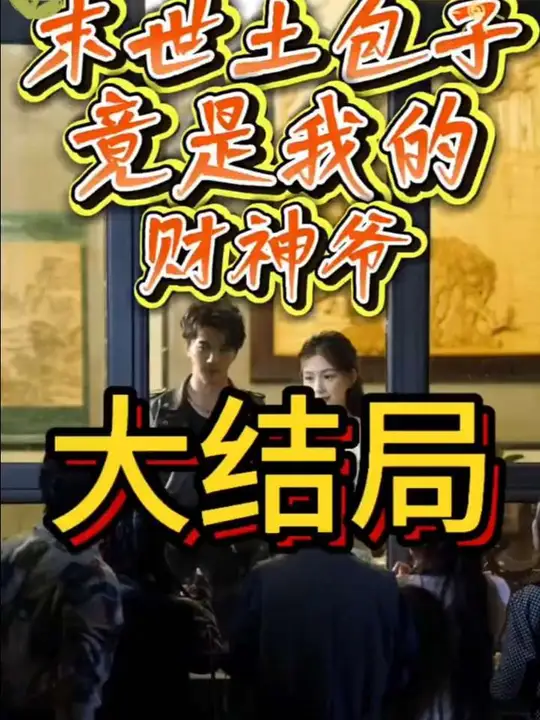 末世土包子，竟是我的財神爺(全集)