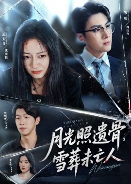 月光照遺骨，雪葬未亡人(全集)