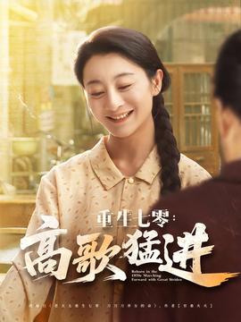 重生七零高歌猛進(全集)