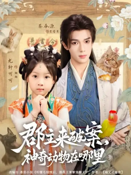 郡主來破案神奇動物在哪里(全集)