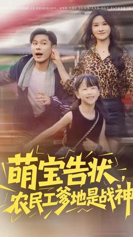萌寶告狀農(nóng)民工爹地是戰(zhàn)神(全集)