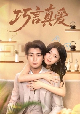巧言真愛(全集)
