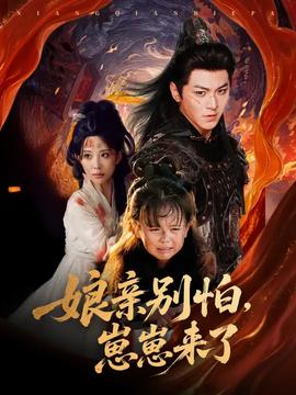 親別怕崽崽來了(全集)