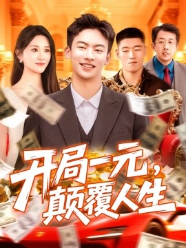 開局一元，顛覆人生(全集)