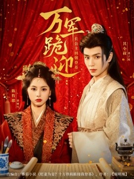 萬軍跪迎長(zhǎng)公主回朝登基(全集)