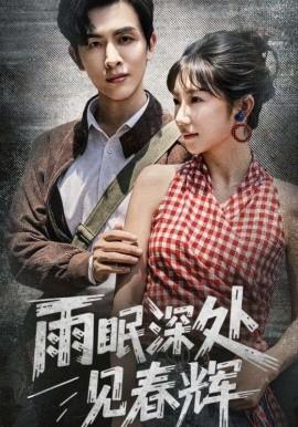 雨眠深處見(jiàn)春輝(全集)
