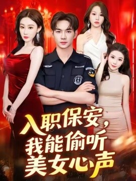 入職保安，我能偷聽美女心聲(全集)