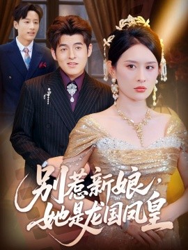 別惹新娘，她是龍國鳳皇(全集)