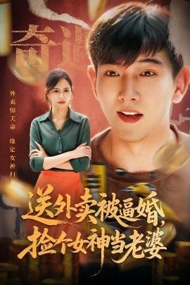 送外賣被逼婚，撿個(gè)女神當(dāng)老婆(全集)
