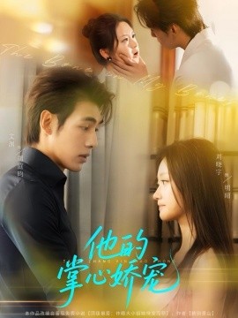 他的掌心嬌寵(全集)