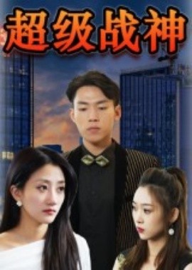 超級(jí)戰(zhàn)神(全集)