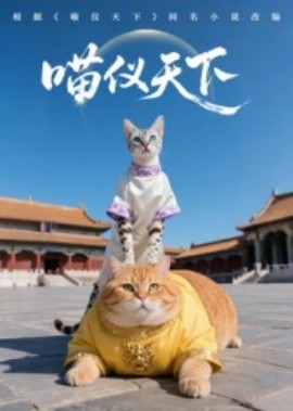 喵儀天下(全集)