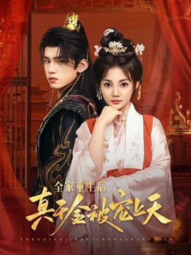 全家重生后真千金被寵上天(全集)