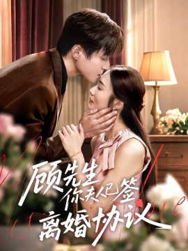 顧先生你夫人已簽離婚協(xié)議(全集)