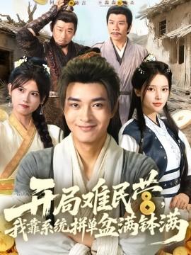 開局難民營，我靠系統(tǒng)拼單盆滿缽滿(全集)