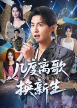 幾度離歌換新生(全集)