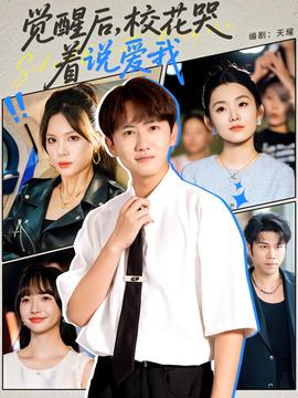 覺醒后?；拗f(shuō)愛我(全集)