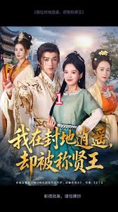 我在封地逍遙卻被稱賢王(全集)