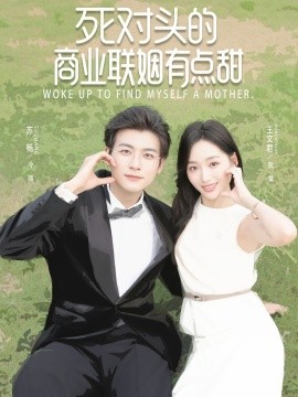 死對頭的商業(yè)聯(lián)姻有點甜(全集)