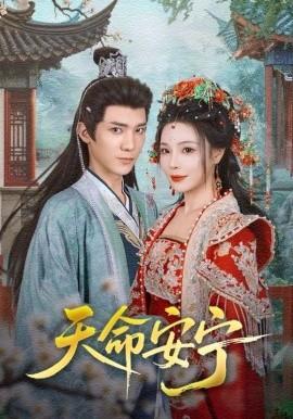 天命安寧(全集)