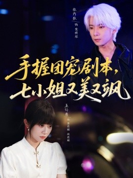 手握團(tuán)寵劇本，七小姐又美又颯(全集)