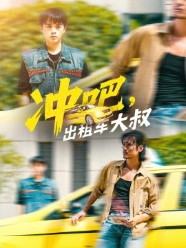 沖吧，出租車大叔(全集)
