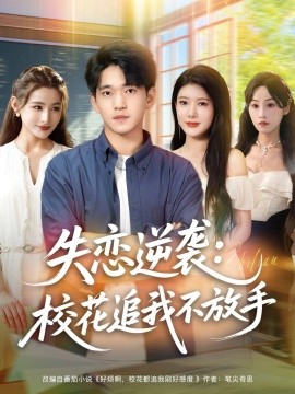 失戀逆襲，?；ㄗ肺也环攀?全集)