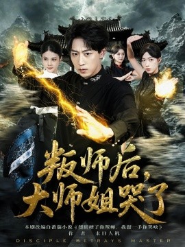 叛師后，大師姐哭了(全集)