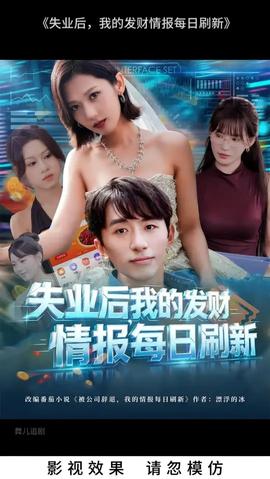失業(yè)后我的發(fā)財情報每日刷新(全集)