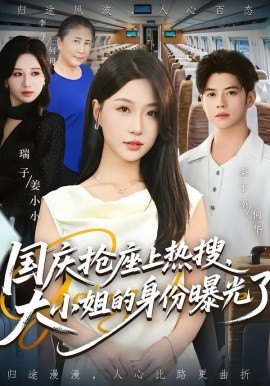 國慶搶座上熱搜，大小姐的身份曝光了(全集)