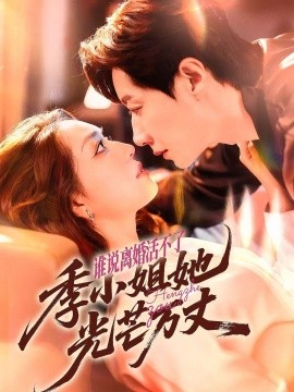 誰(shuí)說(shuō)離婚活不了，季小姐她光芒萬(wàn)丈(全集)