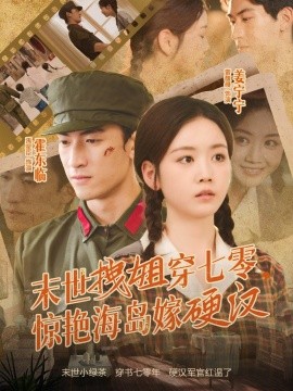 末世拽姐穿七零，驚艷海島嫁硬漢(全集)