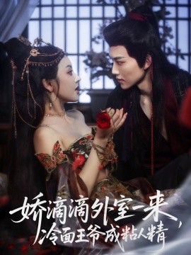 嬌滴滴外室一來，冷面王爺成粘人精(全集)