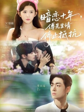 暗戀十年，傅先生請停止抵抗(全集)