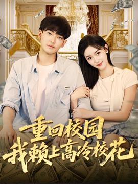 重回校園我賴上高冷?；?全集)