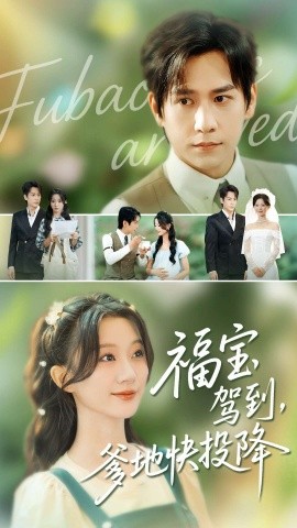 福寶駕到，爹地快投降(全集)