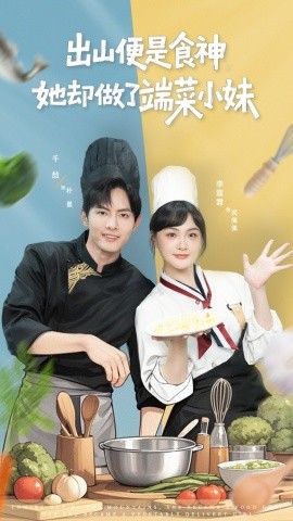 出山便是食神，她卻做了端菜小妹(全集)