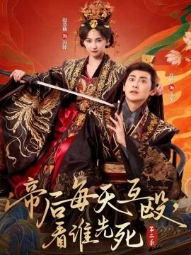 帝后每天互毆，看誰先死第二季(全集)